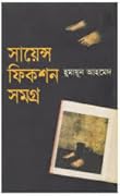 সায়েন্স ফিকশন সমগ্র ১