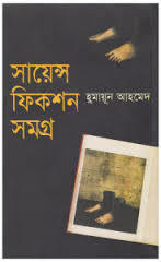 সায়েন্স ফিকশন সমগ্র ১ (Hardcover)