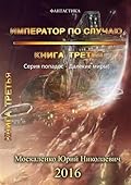 Далёкие миры. Часть третья. Император по случаю