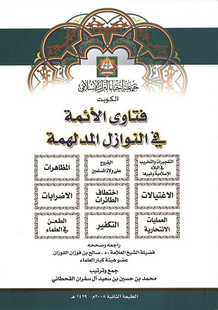 فتاوى الائمة في النوازل المدلهمة