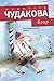 Егор: Биографический роман (Время — детство!) (Russian Edition)