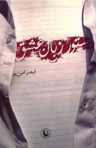 دستورِ زبانِ عشق (Paperback)