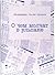 О чем молчат в ульпане