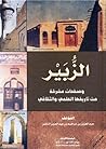 الزبير وصفحات مشر...