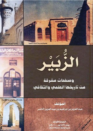 الزبير وصفحات مشرقة من تاريخها العلمي والثقافي (Unknown Binding)