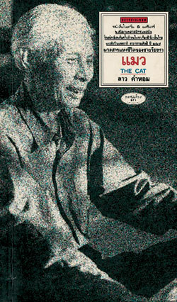 แมว (The cat)