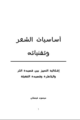 أساسيات الشعر وتقنياته (Unknown Binding)