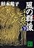 風の群像（下）　小説・足利尊氏 (講談社文庫) (Japanese Edition)