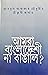 আমরা বাংলাদেশী না বাঙালি?