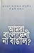 আমরা বাংলাদেশী না বাঙালি? by Abdul Gaffar Chowdhury