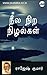 Neela Nira Nizhalkal (Tamil)