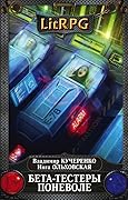 Бета-тестеры поневоле