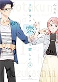 ヲタクに恋は難しい 3 [Wotaku ni Koi wa Muzukashii 3]