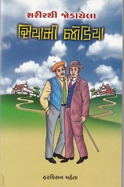 સિયામી જોડિયા (Siyami Jodiya)