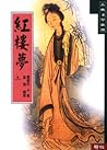 紅樓夢（上）