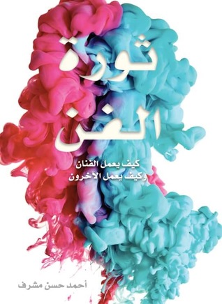 ثورة الفن: كيف يعمل الفنان وكيف يعمل الآخرون (Paperback)