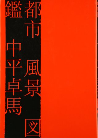 Takuma Nakahira: Toshi Fukei Zukan 1964-1982 (Tankobon Hardcover)