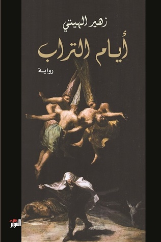 أيام التراب (Paperback)