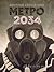 Метро 2034