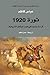 ثورة 1920؛ قراءة جديدة في ضوء الوثائق التاريخية by عباس كاظم