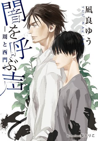 闇を呼ぶ声 —周と西門— (Paperback)