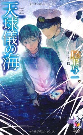 天球儀の海 (Paperback)