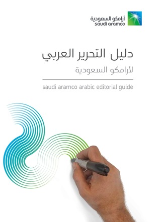 دليل التحرير العربي (ebook)