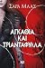 Αγκάθια και τριαντάφυλλα (Α...
