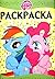My Little Pony: Раскраска