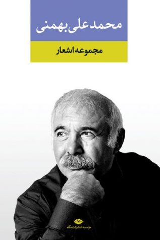 مجموعه اشعار محمدعلی بهمنی (Hardcover)