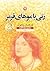زنی با موهای قرمز by Orhan Pamuk