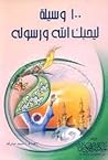 100 وسيلة ليحبك ا...