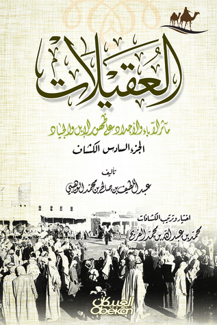 العقيلات: مآثر الأباء والأجداد على ظهور الإبل والجياد: الجزء السادس الكشاف
