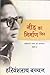 नीड़ का निर्माण फिर by Harivansh Rai Bachchan