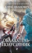 Обладатель-полусотник