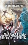 Обладатель-полусотник