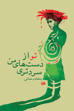 تو از دست‌های من سردتری