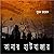 কানার হাটবাজার