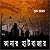 কানার হাটবাজার by Sumon Rahman