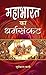 Mahabharat Ka Dharmasankat (Hindi)