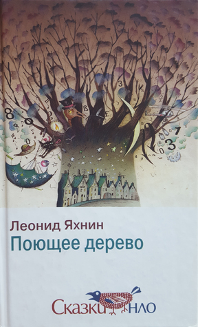 Поющее Дерево