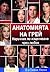 Анатомията на Грей. Наръчник по изцеляване чрез любов