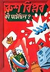 রুশ বিপ্লব: কী ঘটেছিল?
