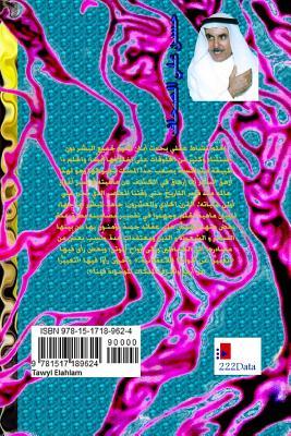 Tawyl Elahlam (Arabic Edition)