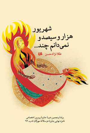 شهریور هزار و سیصد و نمی‌دانم چند (Paperback)
