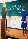そうしそうあい 2 [Soushi Souai 2] by liberum