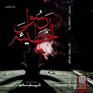 رسول الخطيئة
