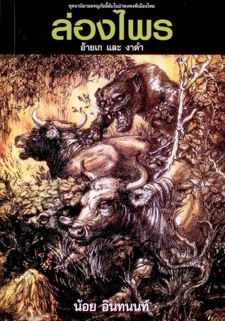 ล่องไพร ตอน อ้ายเก และ งาดำ (ล่องไพร, #1)