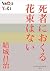 P+D BOOKS　死者におくる花束はない