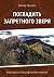 Погладить запретного зверя: Авантюрно-этнографические повести (Russian Edition)